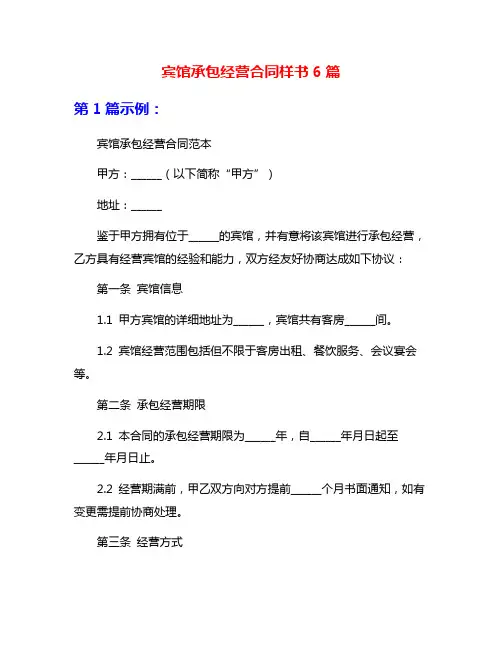 宾馆承包经营合同样书6篇