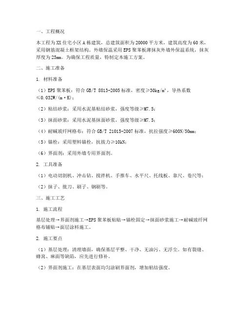 保温外墙抹灰工程施工方案