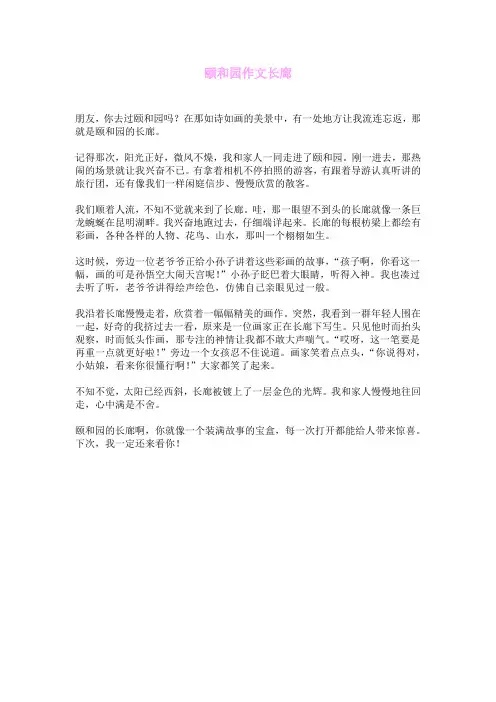 颐和园作文长廊