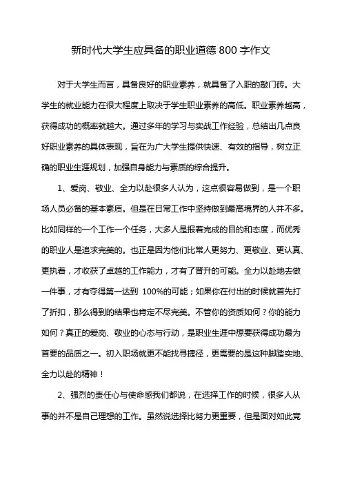 新时代大学生应具备的职业道德800字作文