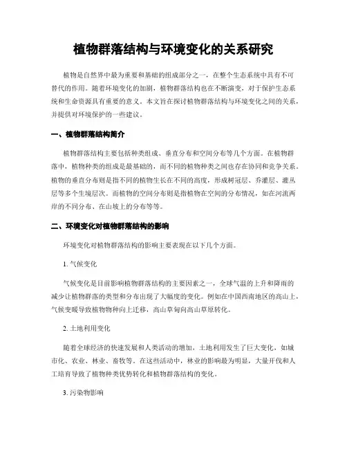 植物群落结构与环境变化的关系研究