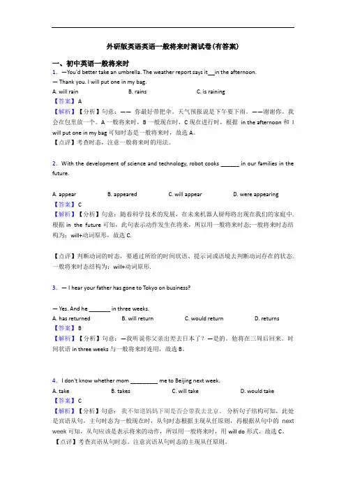 外研版英语英语一般将来时测试卷(有答案)