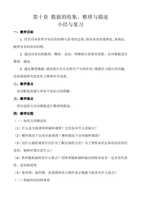 新人教版七年级数学下册《十章 数据的收集、整理与描述  小结  构建知识体系》教案_14