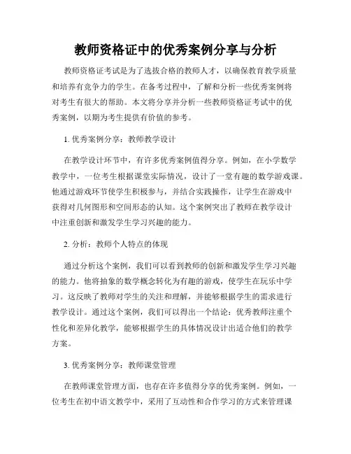 教师资格证中的优秀案例分享与分析