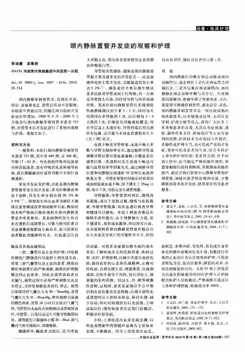 颈内静脉置管并发症的观察和护理