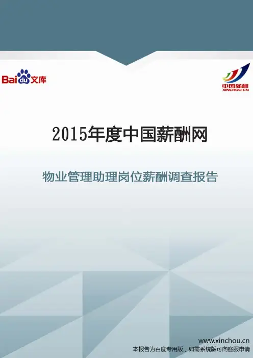 2015年物业管理助理岗位薪酬调查报告