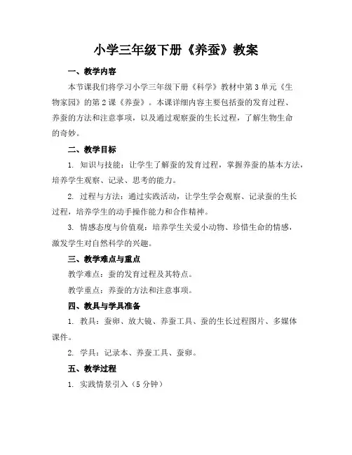 小学三年级下册《养蚕》教案
