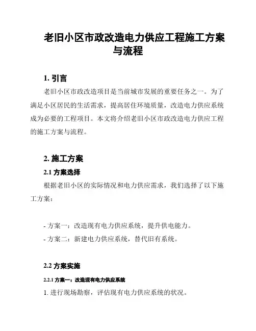 老旧小区市政改造电力供应工程施工方案与流程