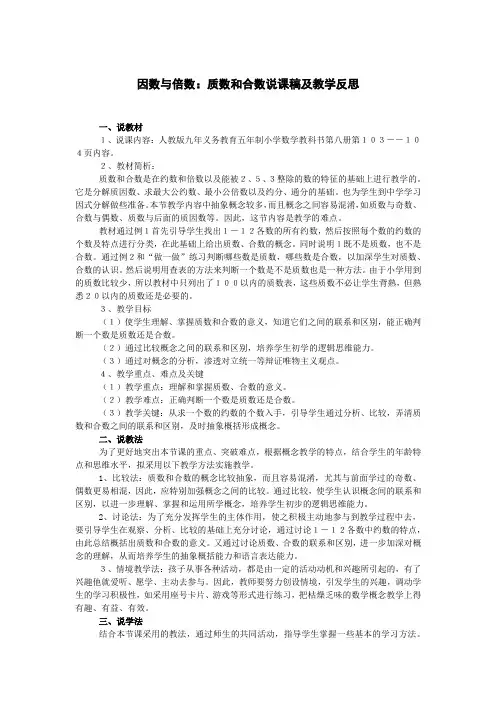 数学《质数和合数》说课稿及教学反思