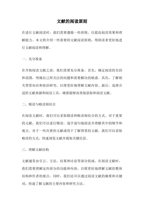文献的阅读原则