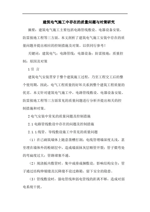 建筑电气施工中存在质量问题与对策