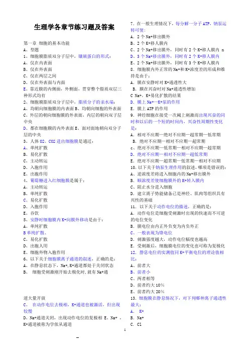 生理学各章节练习题及答案