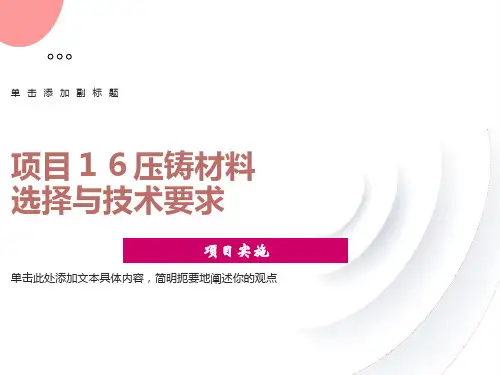 项目16压铸材料选择与技术要求