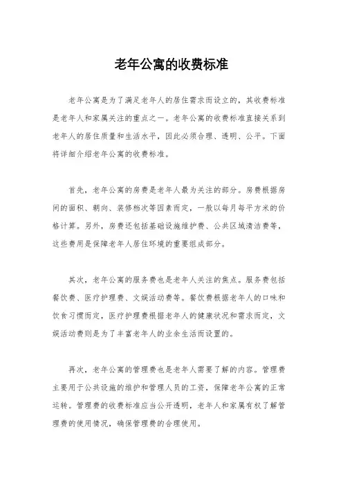 老年公寓的收费标准
