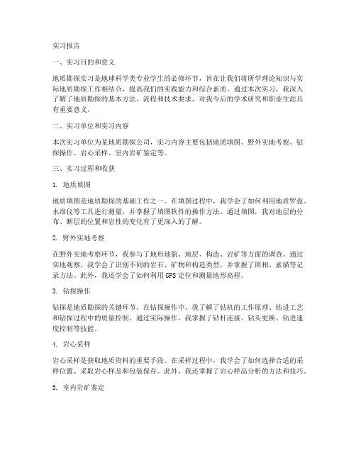 地质勘探实习报告