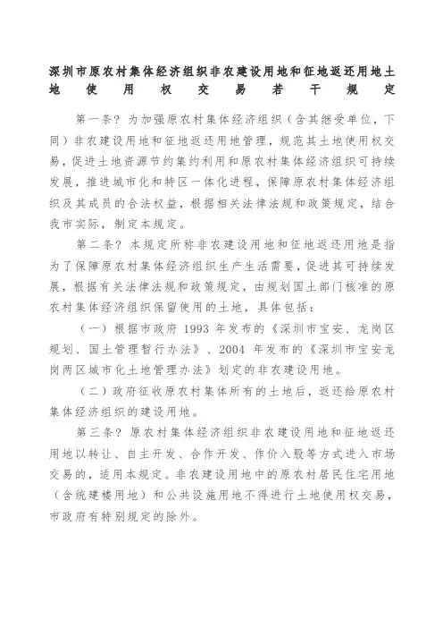 深圳市原农村集体经济组织非农建设用地和征地返还用土地使用权交易若干规定