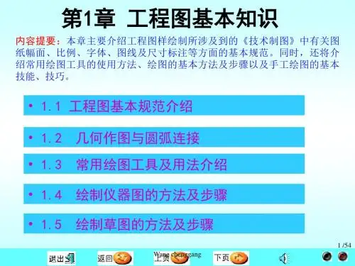 工程图学教案第1章