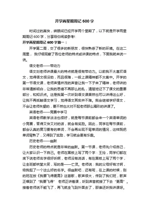 开学两星期周记600字
