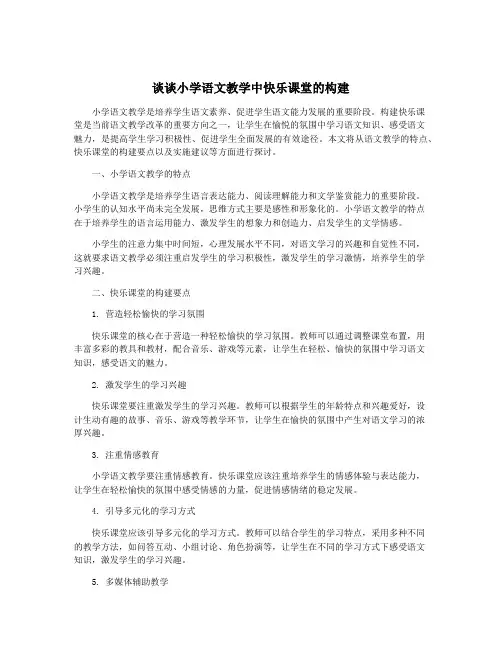 谈谈小学语文教学中快乐课堂的构建