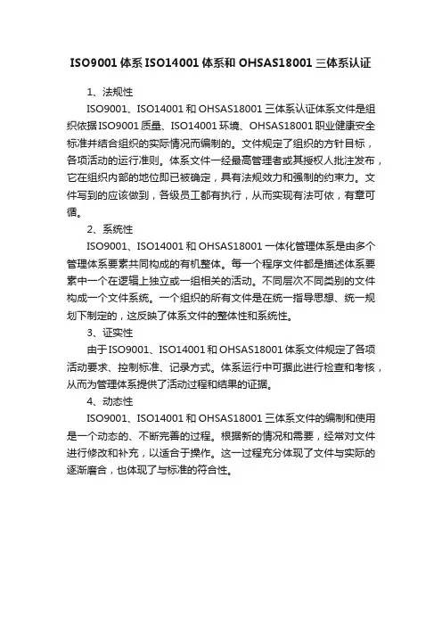 ISO9001体系ISO14001体系和OHSAS18001三体系认证