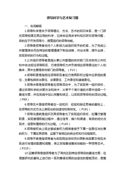 领导科学与艺术复习题