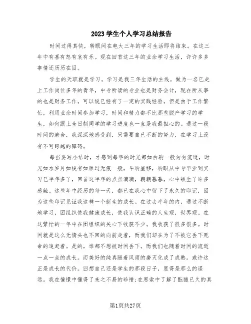 2023学生个人学习总结报告(14篇)