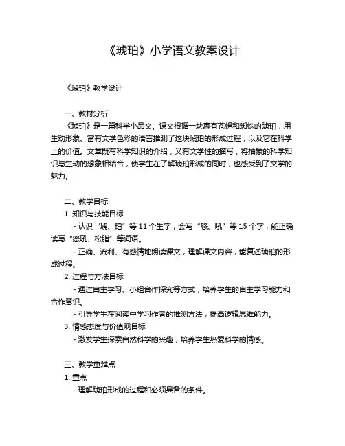 《琥珀》小学语文教案设计