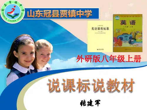 外研版英语八年级上册说课标说教材