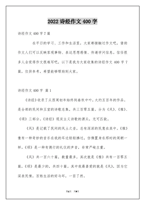 2022诗经作文400字