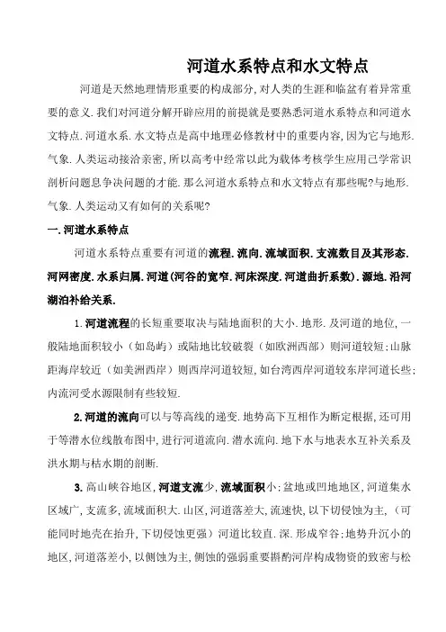 河流水系特征和水文特征