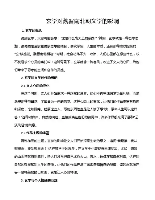 玄学对魏晋南北朝文学的影响