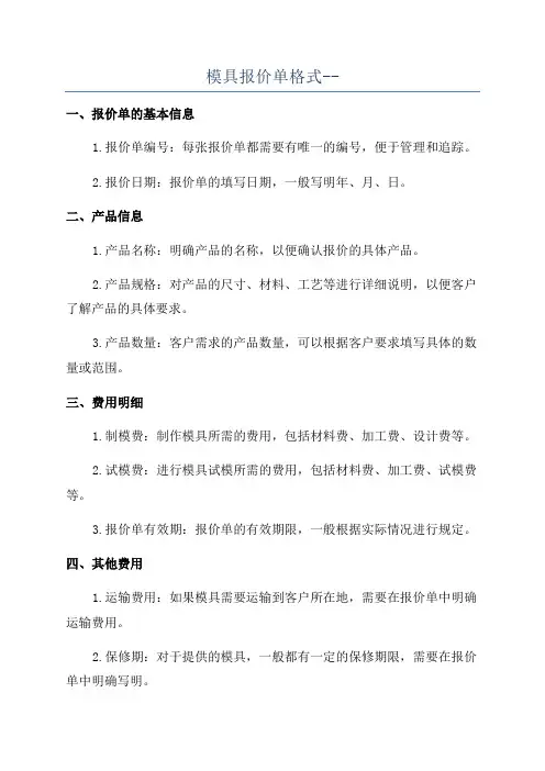 模具报价单格式--