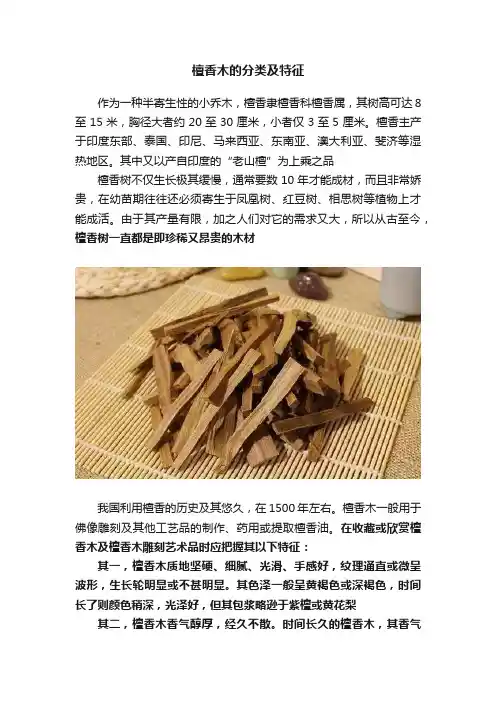 檀香木的分类及特征
