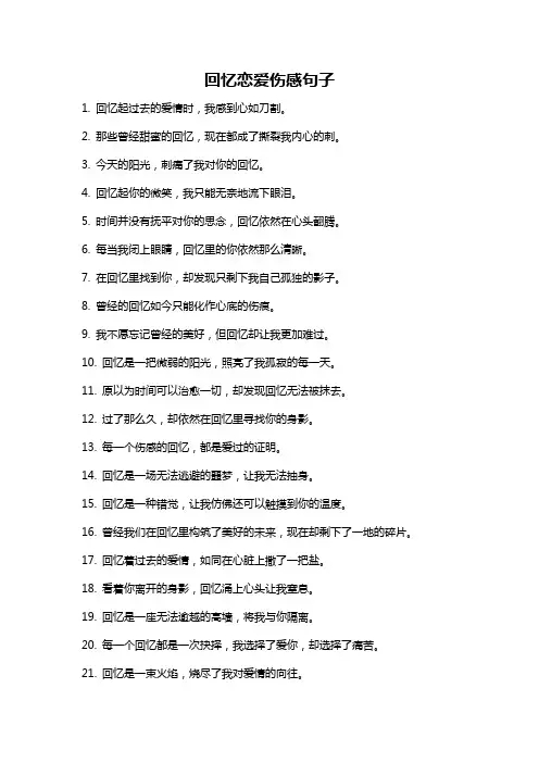 回忆恋爱伤感句子