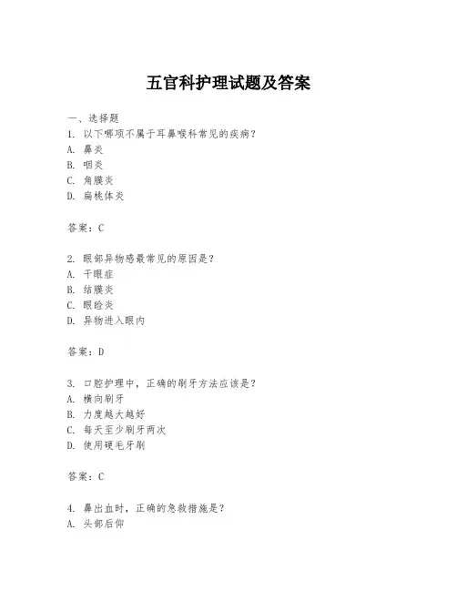 五官科护理试题及答案