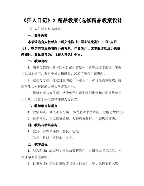 《狂人日记》》精品教案(选修精品教案设计