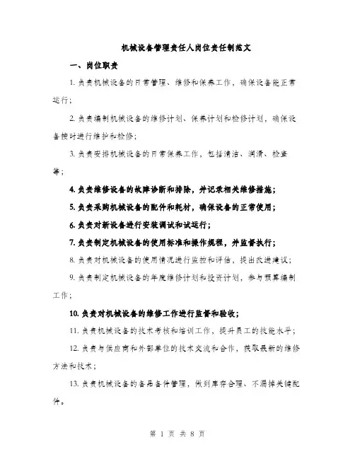 机械设备管理责任人岗位责任制范文（3篇）