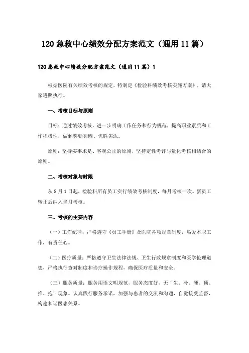 120急救中心绩效分配方案范文(通用11篇)