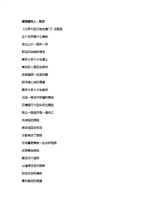 歌曲《璀璨冒险人》歌词