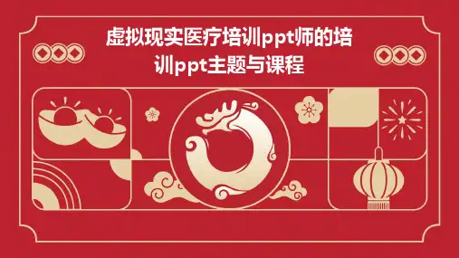 虚拟现实医疗培训ppt师的培训ppt主题与课程