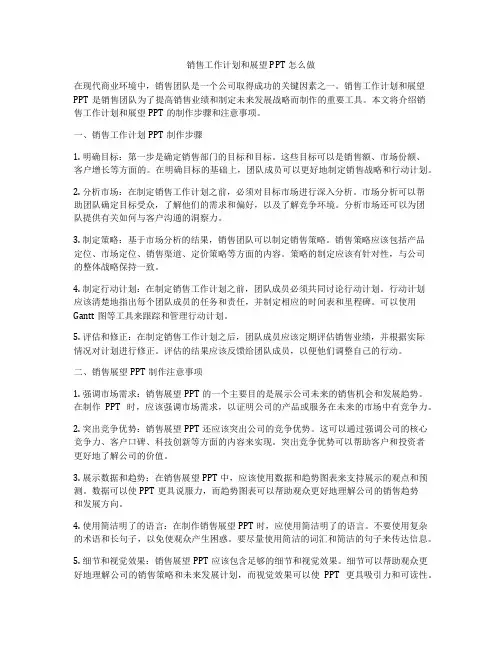 销售工作计划和展望PPT怎么做