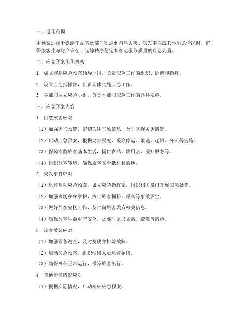 铁路车站客运应急预案