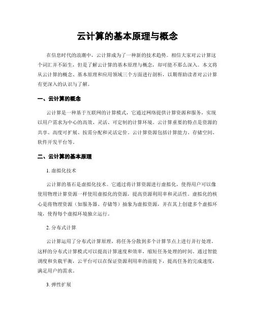 云计算的基本原理与概念
