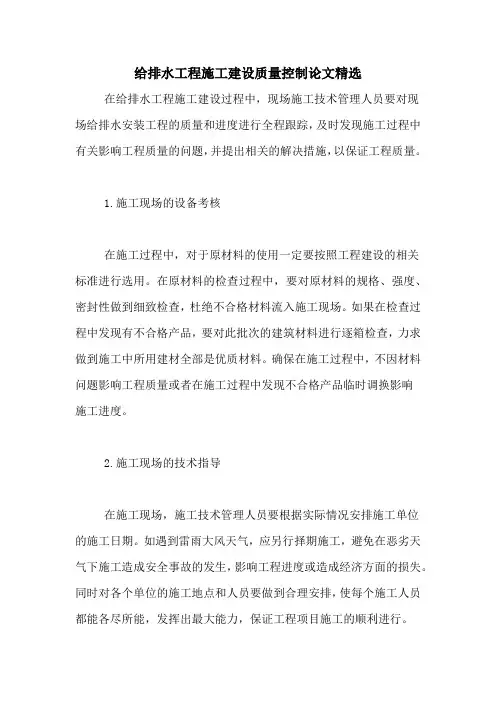 给排水工程施工建设质量控制论文精选
