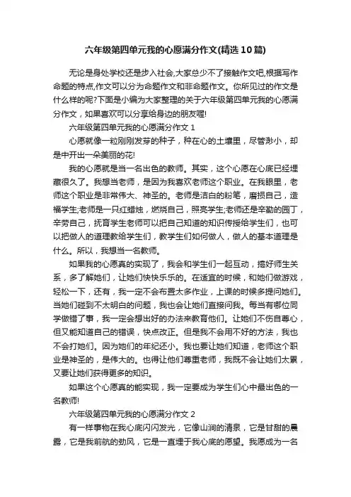 六年级第四单元我的心愿满分作文（精选10篇）