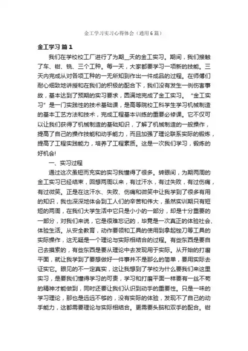 金工学习实习心得体会（通用6篇）