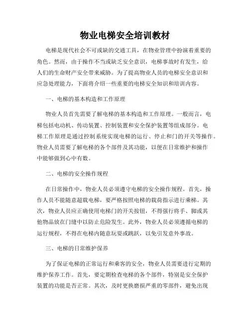 物业电梯安全培训教材