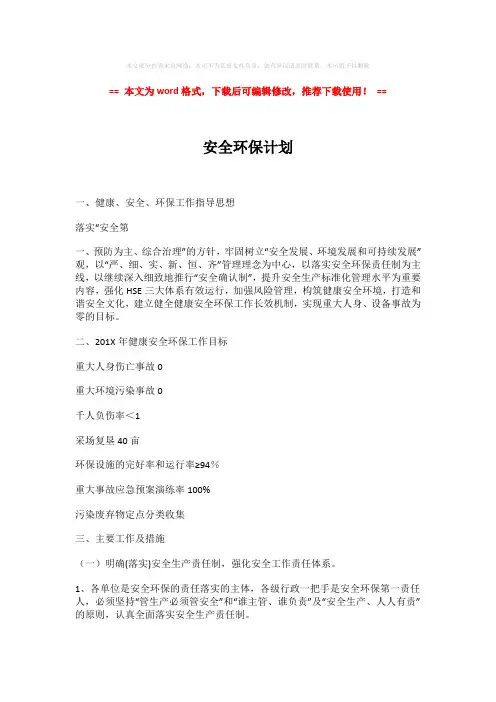 2018年安全环保计划(word格式) (4页)
