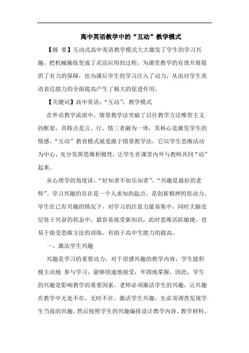 高中英语教学中“互动”教学模式