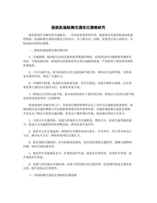 枢纽机场陆侧交通优化策略研究